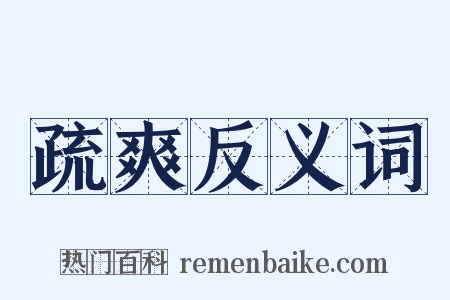 疏爽反义词是什么意思的图片